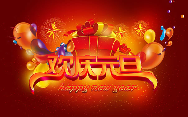 大家一起来欢庆元旦佳节