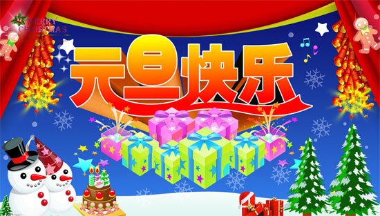 祝所有朋友元旦快乐