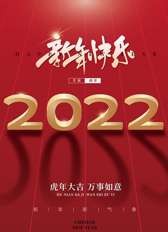 祝2022虎年大吉，万事如意