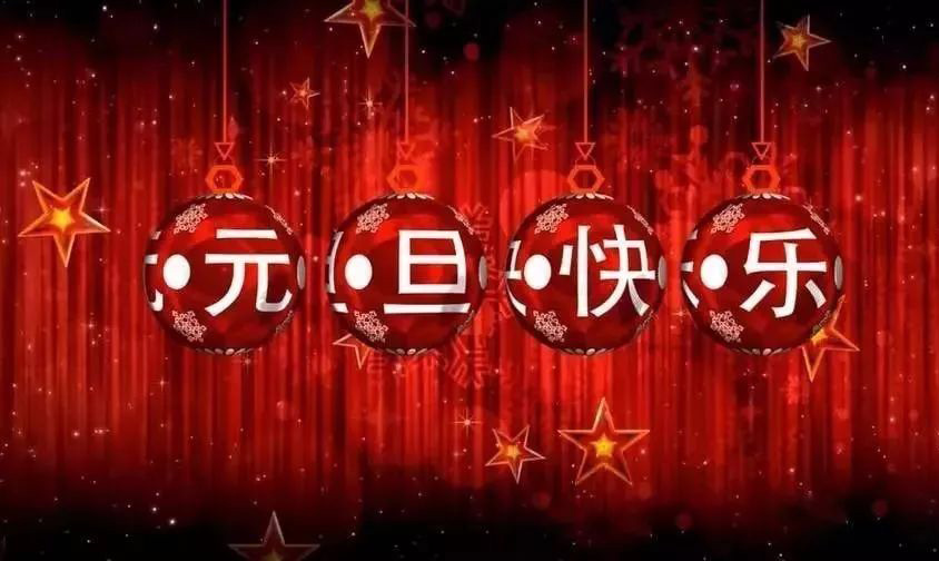 祝朋友元旦快乐的图片