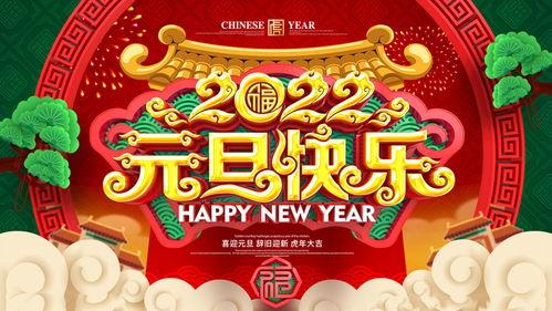 喜迎元旦，辞旧迎新，虎年大吉