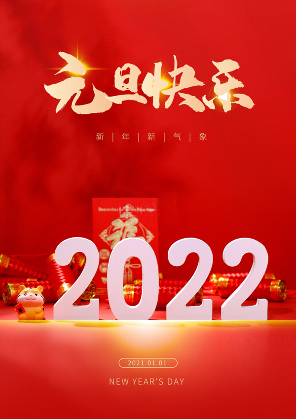 庆祝2022年元旦快乐的图片