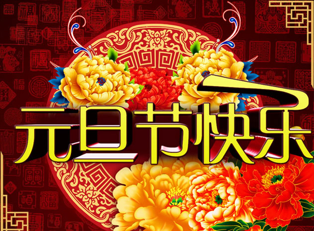 祝大家元旦快乐图片
