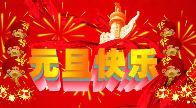 大家一起庆祝元旦快乐