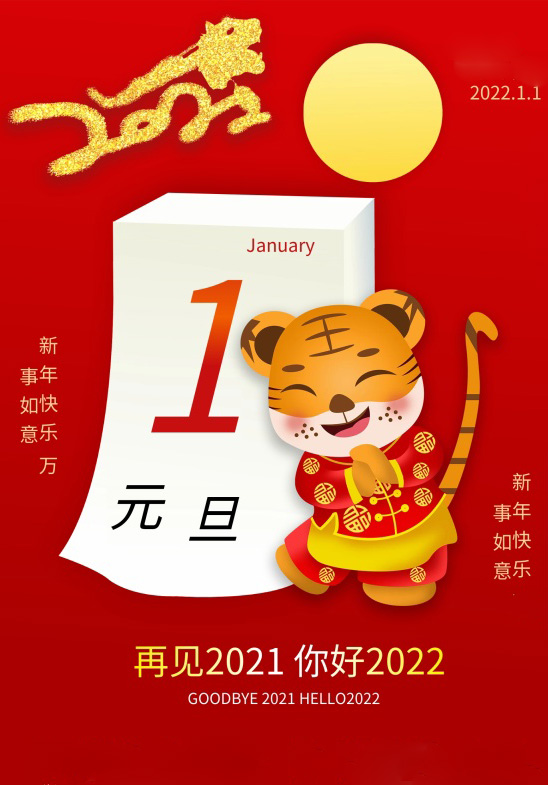 再见2021年，你好2022年
