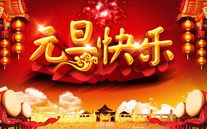 庆祝元旦的最美图片