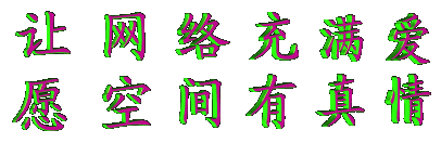 让网络充满爱，愿空间有真情
