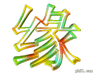 五彩缤纷的缘字