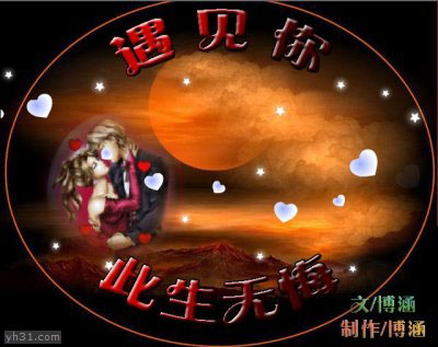 遇见你，此生无悔