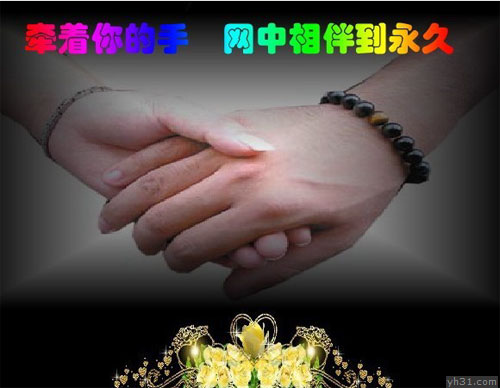 牵着你的手，网中相伴到永久