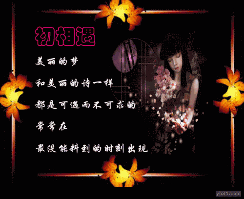初相遇和美丽的诗一样