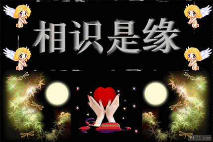 相识就是一场缘份