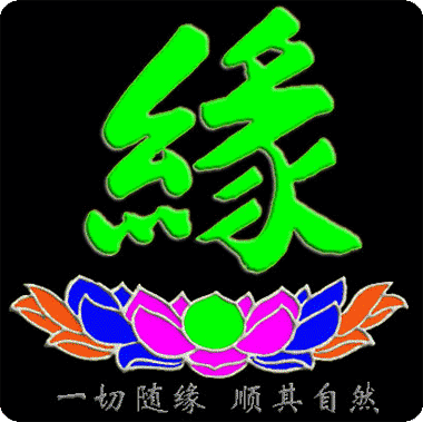 一切随缘，顺其自然