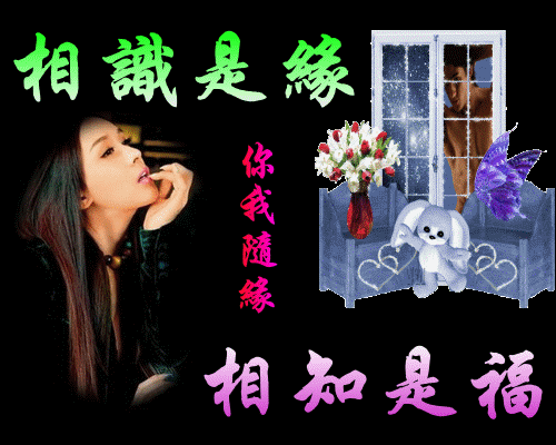 相识是缘，你我相知是福