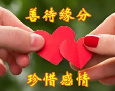 善待缘份，珍惜感情