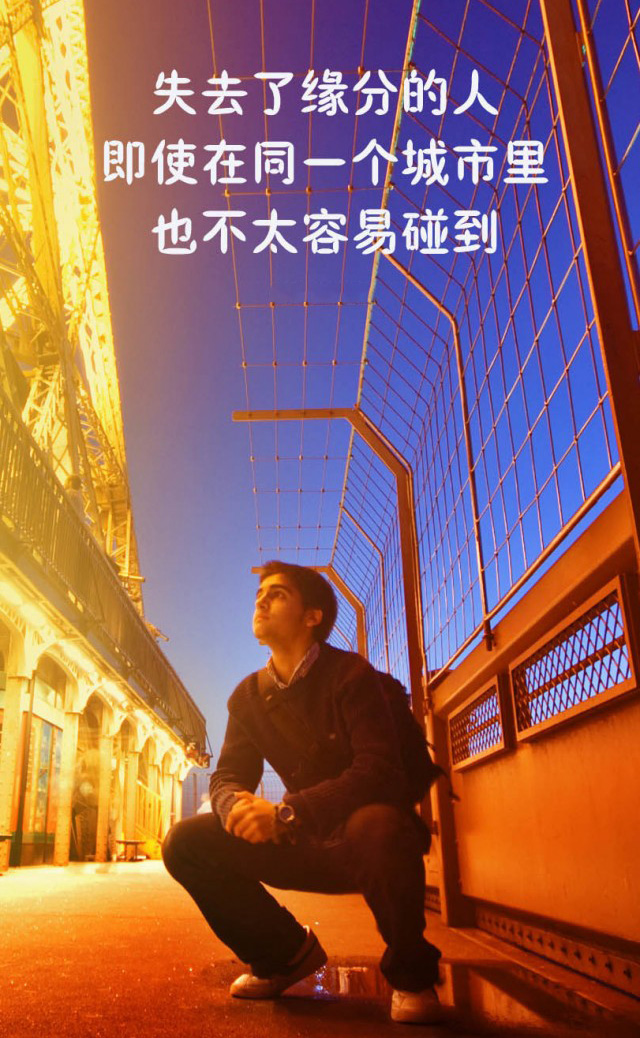 失去缘份的人，就算在同一个城市也很难碰到