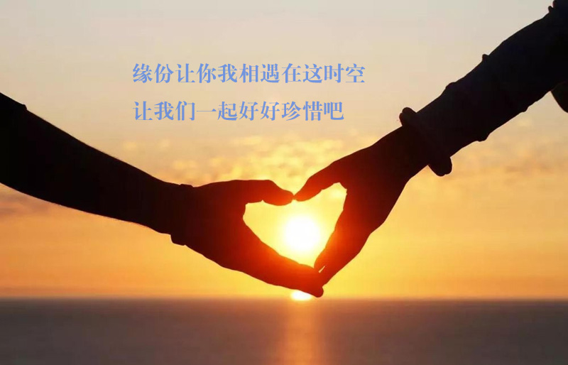 缘份让你我相遇在这时空，就让我们好好珍惜吧