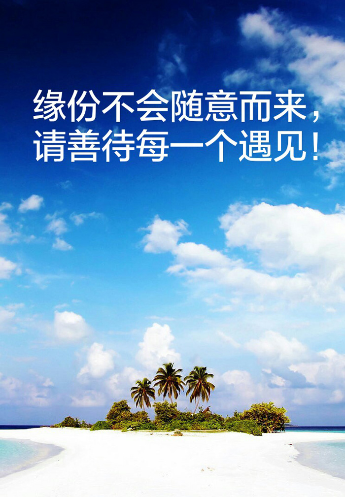 缘份不会随意而来，请善待每一个遇见