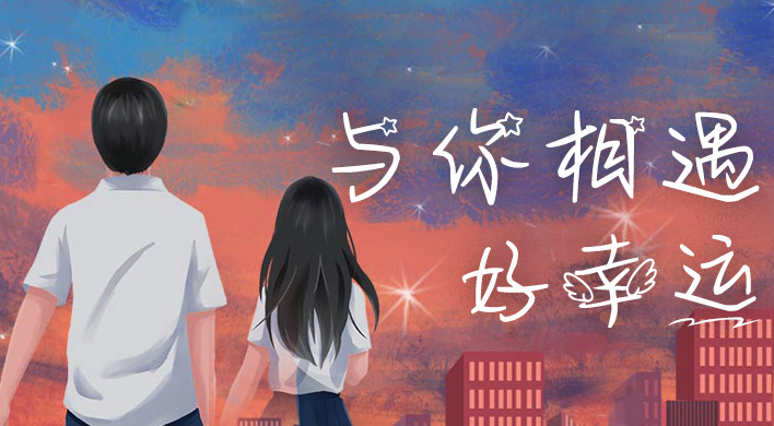 与你相遇好幸运