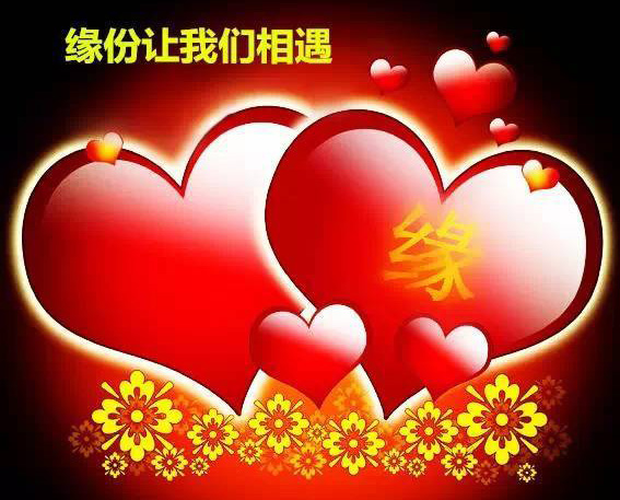 缘份让我们相遇，好好珍惜吧