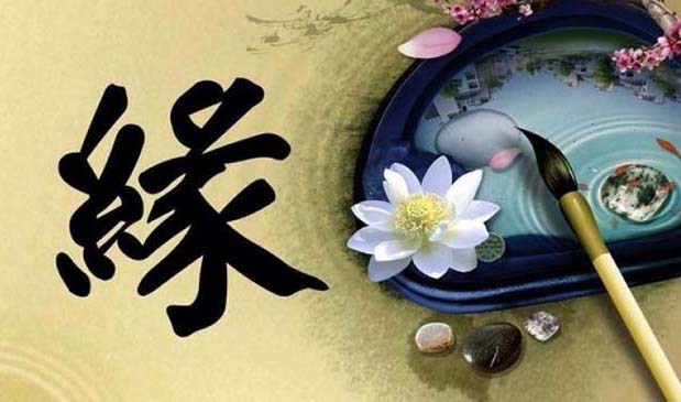 用毛笔写一个缘字