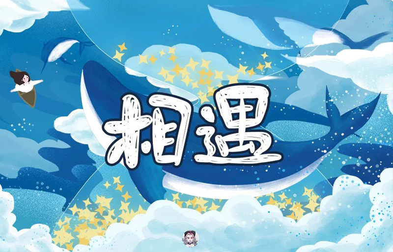让我们在这里相遇吧