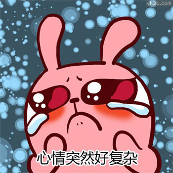 我的心情突然好复杂啊