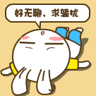 好无聊啊，求个人来骚扰一下