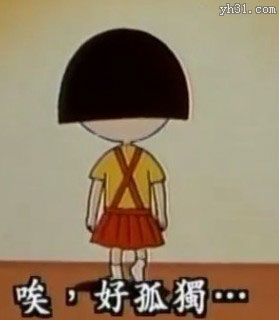 唉，真是孤单啊
