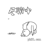 无聊躺着玩