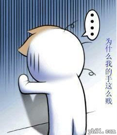 为什么我的手这么贱啊
