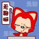很无聊的红狐狸