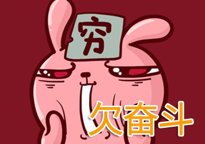 真穷啊，欠奋斗