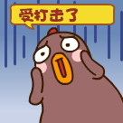 受打击了，彻底崩溃