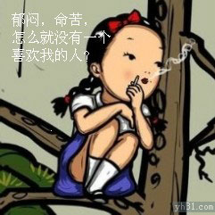 咋就没有一个喜欢我的人呢