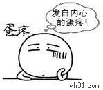 我发自内心的蛋疼