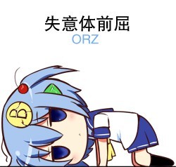 失意体前屈，苦逼的心情啊