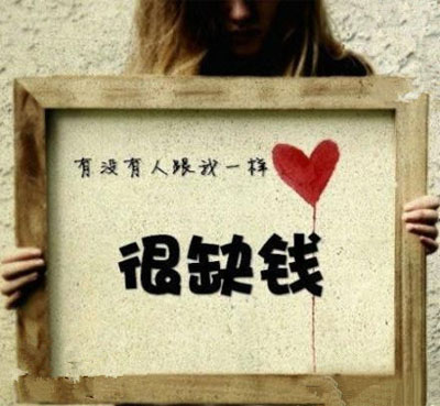 有没有人跟我一样，很缺钱