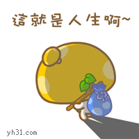 唉，这就是人生啊