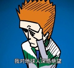 我对地球人深感绝望