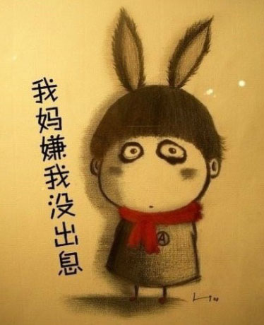 我妈嫌我没出息，偶很迷茫