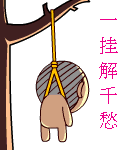 一挂解千愁