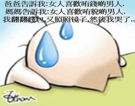 我翻翻钱包又照照镜子，然后我哭了