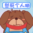 愁死个人了啊