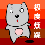 我的心极度烦燥