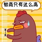 悲哀啊，智商只有这么高