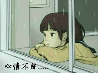 心情不太好，望着窗外发呆