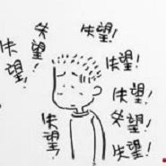 满脑子都是失望的心情