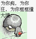 为你痴为你狂，为你框框撞大墙
