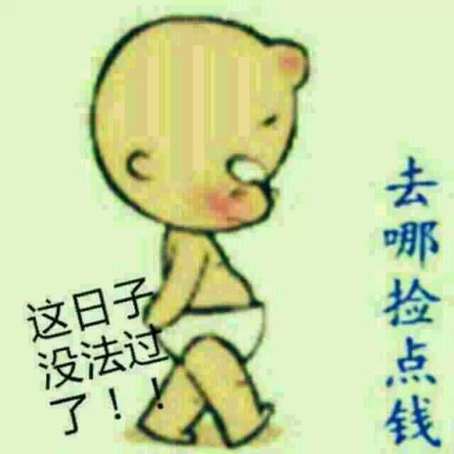这日子没法过了，去哪捡点钱吧